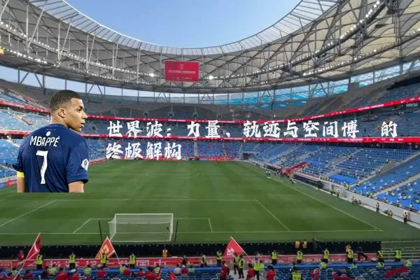 世界波：力量、轨迹与空间博弈的终极解构