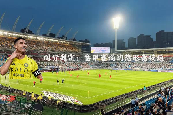 同分判定：意甲赛场的隐形竞技场