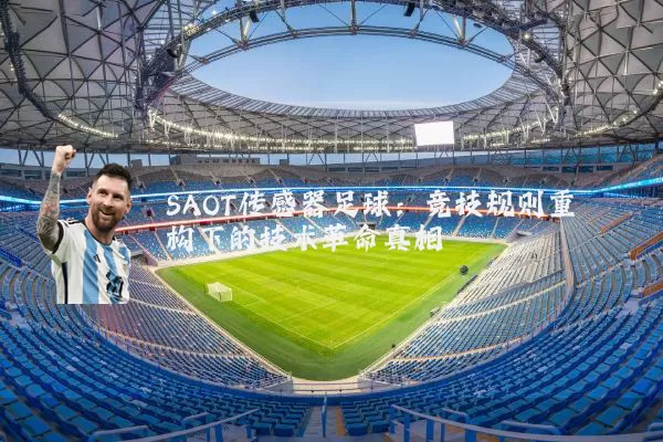 SAOT传感器足球:竞技规则重构下的技术革命真相