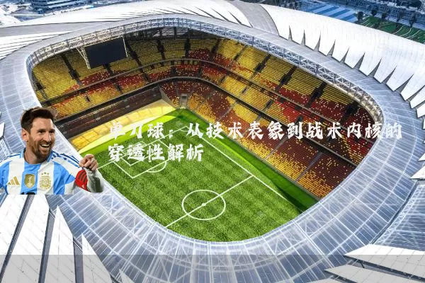 单刀球:从技术表象到战术内核的穿透性解析
