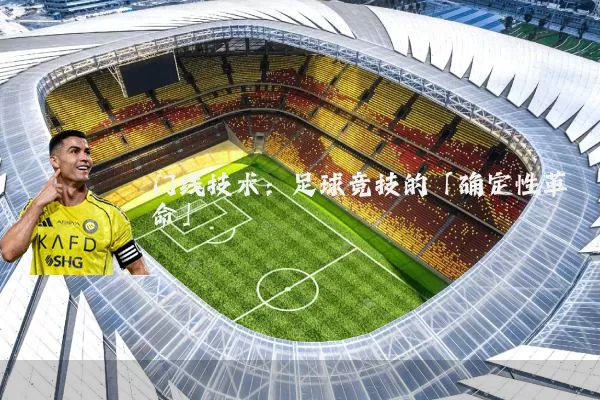 门线技术：足球竞技的「确定性革命」