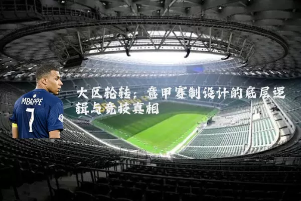 大区轮转:意甲赛制设计的底层逻辑与竞技真相