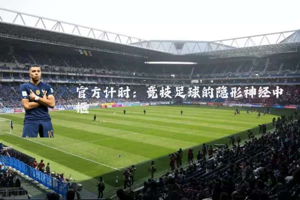 官方计时：竞技足球的隐形神经中枢