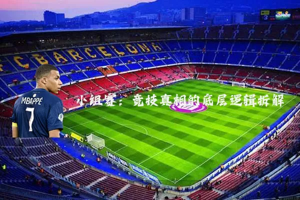 小组赛:竞技真相的底层逻辑拆解