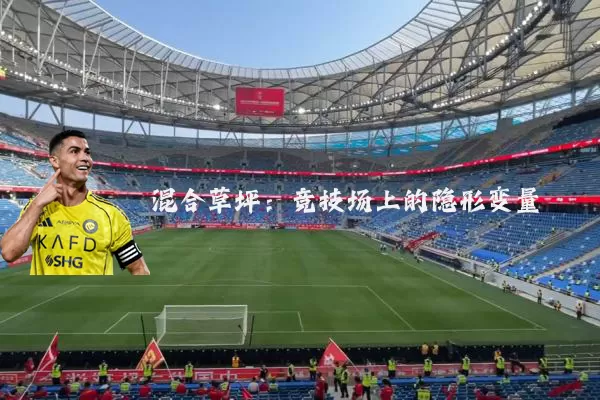 混合草坪：竞技场上的隐形变量
