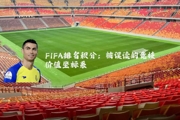 FIFA排名积分：被误读的竞技价值坐标系