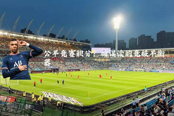 公平竞赛积分：被误读的竞技平衡器