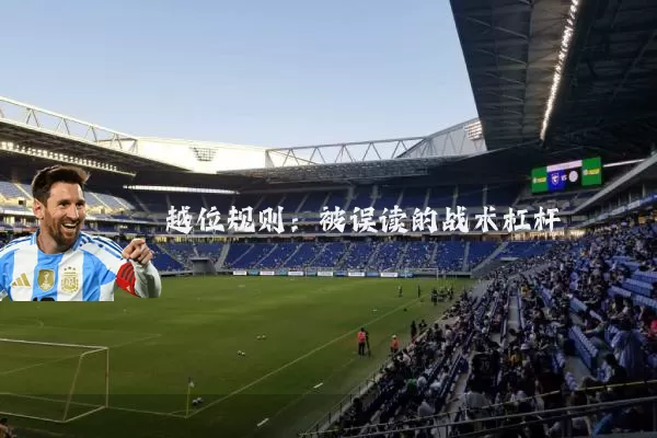 越位规则:被误读的战术杠杆